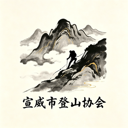 宣威市登山协会 群聊头像