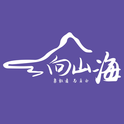 向山海🌊户外4 群聊头像