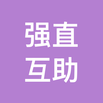 强直互助社 群聊头像