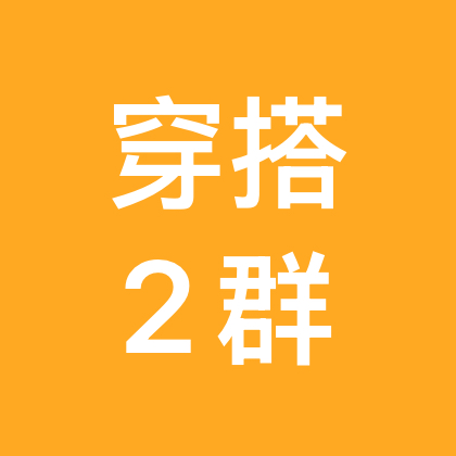 穿搭分享2群 群聊头像