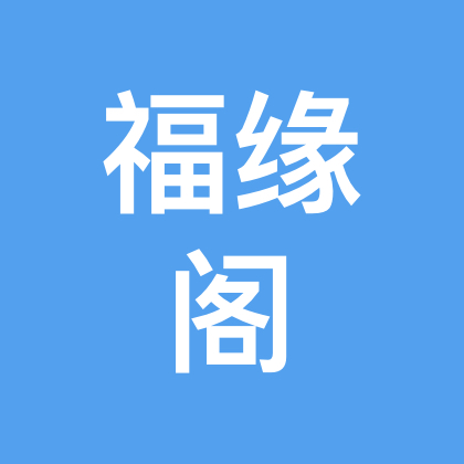 福缘阁折纸群2号 群聊头像