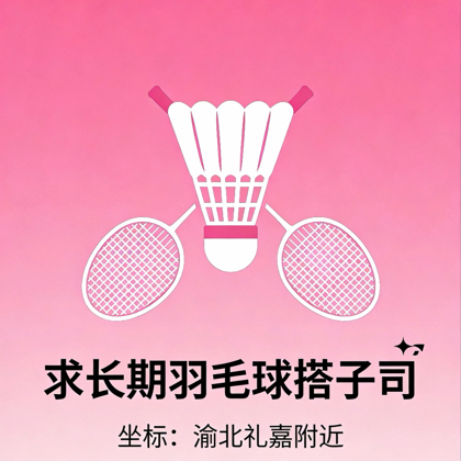 羽毛球搭子🏸 群聊头像