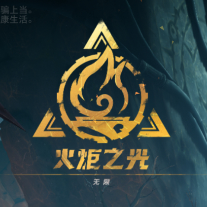 火炬之光交流群2 群聊头像