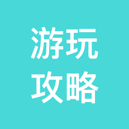 万岁山游玩攻略群 群聊头像