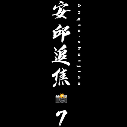 安丘双闪侠📸追焦日记 群聊头像