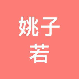 姚摇车俱乐部🚗 群聊头像