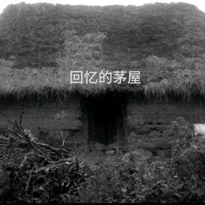 回忆の茅屋 群聊头像