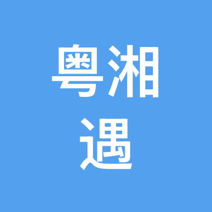 湖南人IP在广东【粤湘遇】4️⃣ 群聊头像
