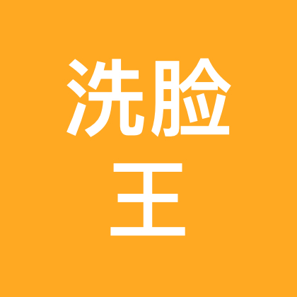 洗脸王 群聊头像