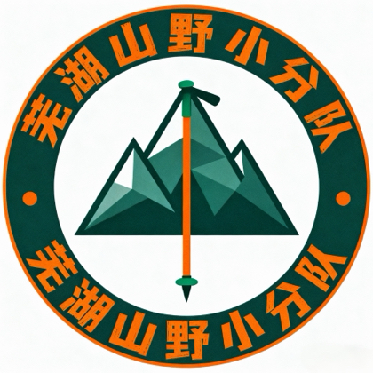 芜湖山野小分队 群聊头像