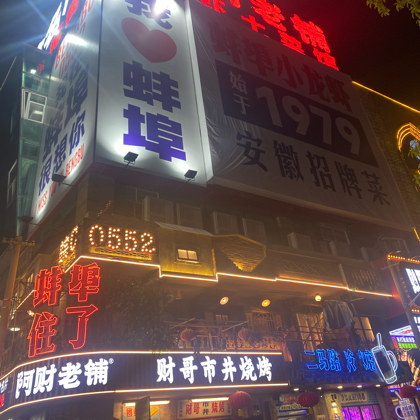 蚌埠驻浙江办事处 群聊头像