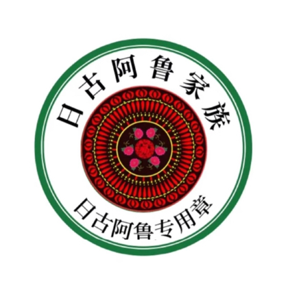 云贵川.日格阿鲁 群聊头像