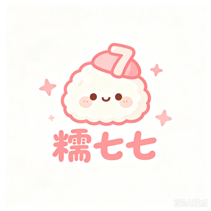 🍡糯叽叽七分队 群聊头像