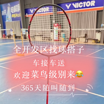 羽毛球🏸菜鸟搭子群 群聊头像
