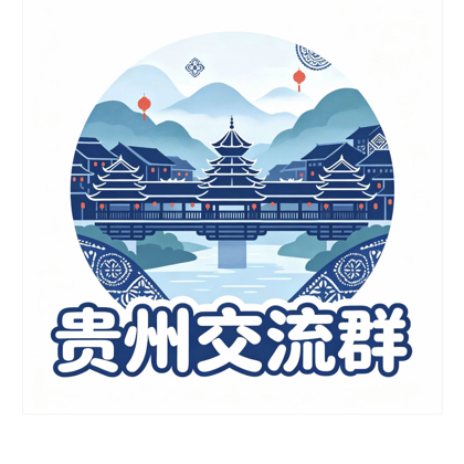 贵州异地俱乐部 群聊头像