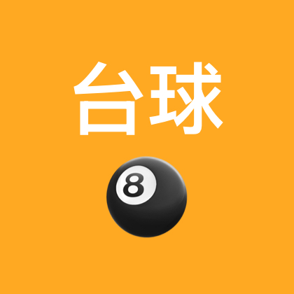 长安台球搭子群🎱 群聊头像