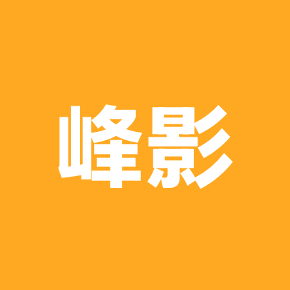 峰影歌友群 群聊头像