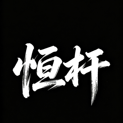 恒杆五号群 群聊头像