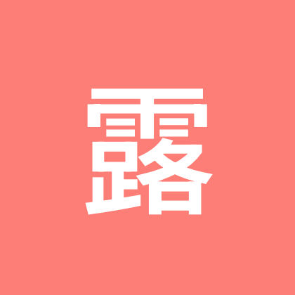 露露的漂亮衣橱 群聊头像