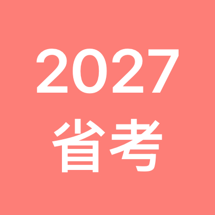 2027省考备考交流（1） 群聊头像