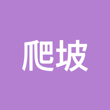 爬坡小分队 群聊头像
