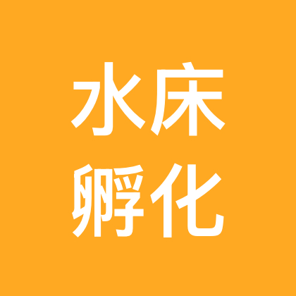 水床孵化爱好者 群聊头像