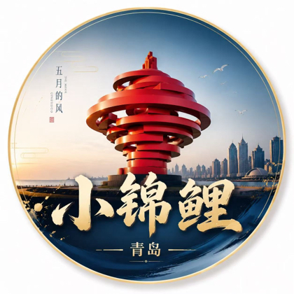 小锦鲤｜青岛旅游1群 群聊头像
