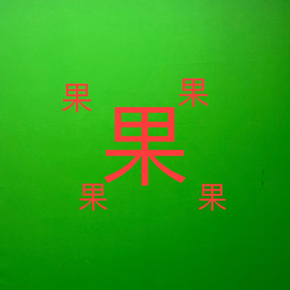 果树苗种植交流群 群聊头像