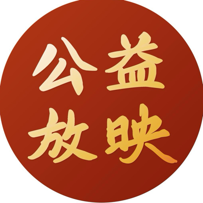 电影公益放映影迷粉丝群 群聊头像