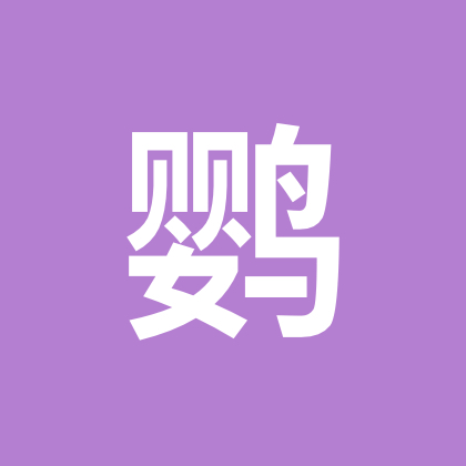 鹦鹉养殖交流群 群聊头像
