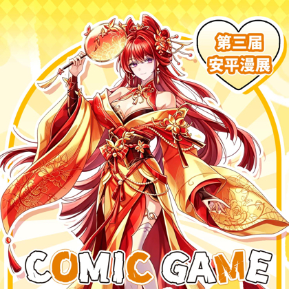安平7.26Comic Game漫展群 群聊头像