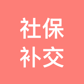 社保年限问题免费咨询 群聊头像