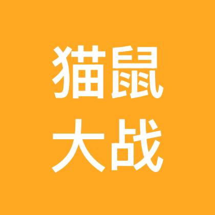 5.3真人猫鼠大战 群聊头像