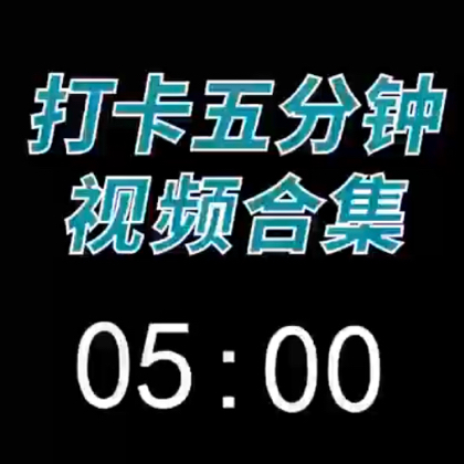 抖音极速5分钟打卡群 群聊头像