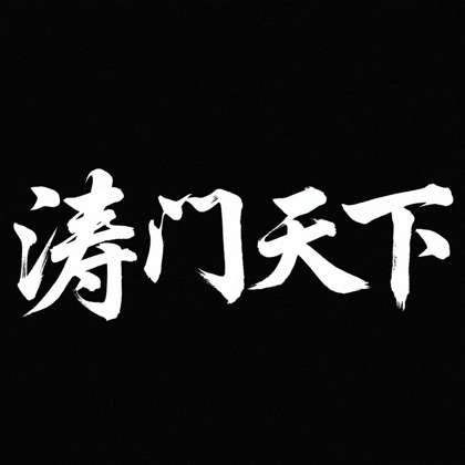 涛门天下 群聊头像