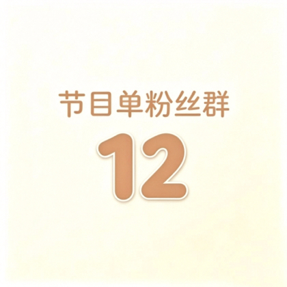 河头老街慧慧 节目单12群 群聊头像