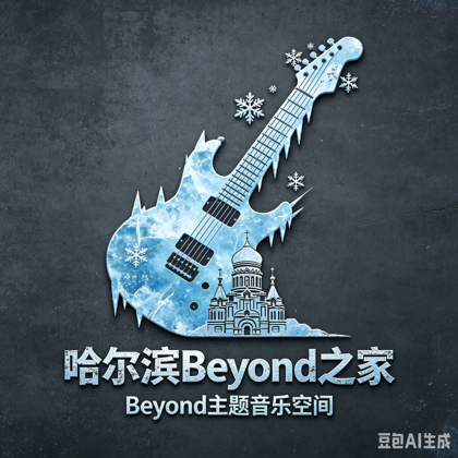 哈尔滨beyond 之家二群 群聊头像