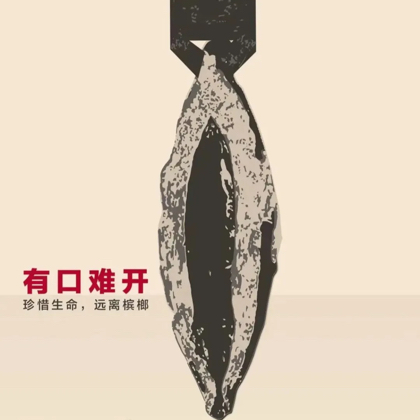 一起打卡（戒槟榔） 群聊头像