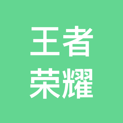 王者交流群 群聊头像