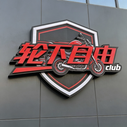 轮下自由 Club 群聊头像