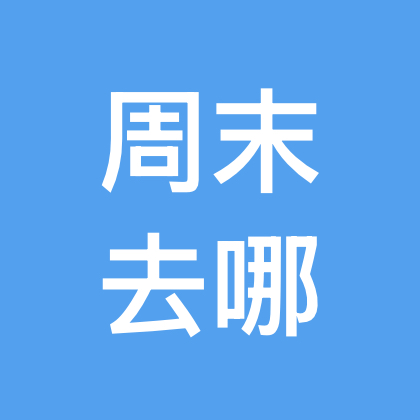 周末去哪玩儿 群聊头像