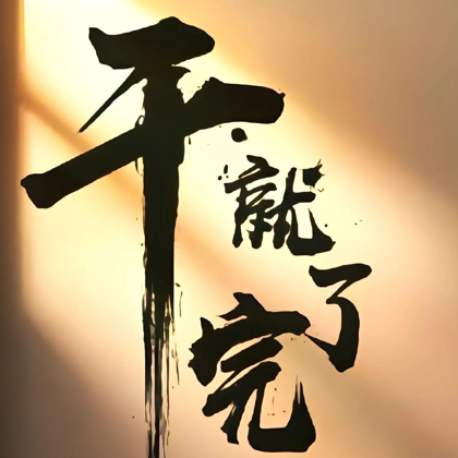 对棚突击小分队 群聊头像