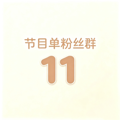 节目单游玩攻略群 群聊头像