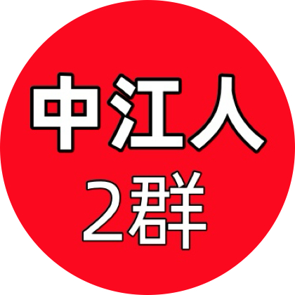 中江人（2）群  群聊头像