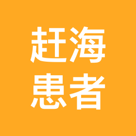 福州赶海患者集中二营 群聊头像