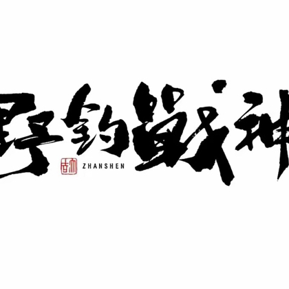 野钓战神1群 群聊头像