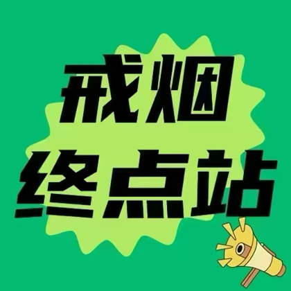 戒烟实体方法 群聊头像