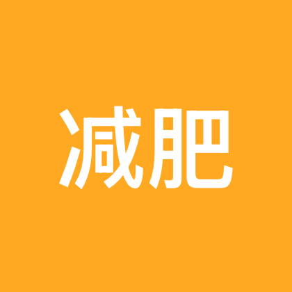 减肥打卡！！！ 群聊头像