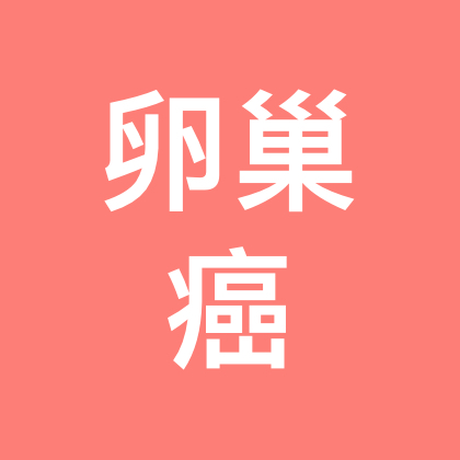 卵巢癌姐妹互助 群聊头像