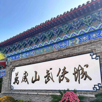 万岁山攻略群 群聊头像